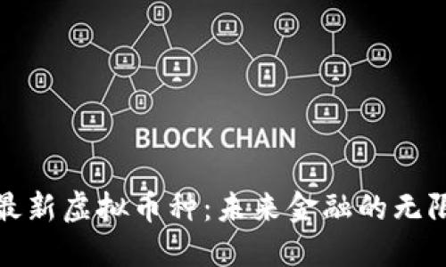 探索最新虚拟币种：未来金融的无限可能