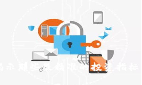 虚拟币投资必看：揭示那些最精准的投资指标，助你赢在财富之路