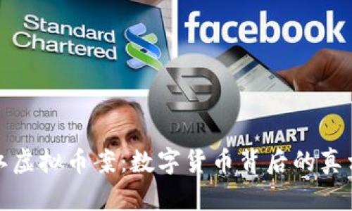 揭秘温江虚拟币案：数字货币背后的真相与教训