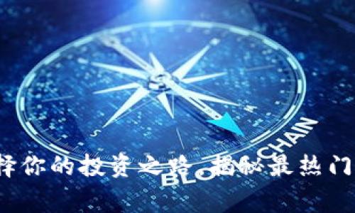 虚拟币交易：选择你的投资之路，揭秘最热门币种的背后故事