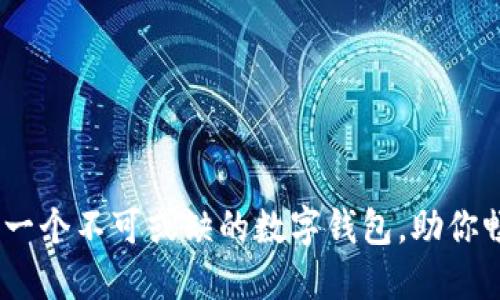 小狐狸钱包：一个不可或缺的数字钱包，助你畅游加密世界