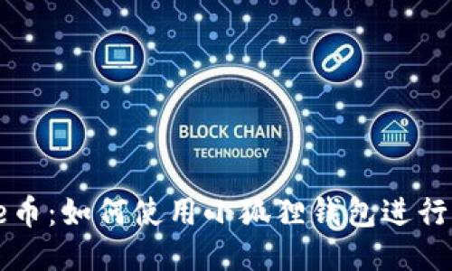 探索Core币：如何使用小狐狸钱包进行高效测试