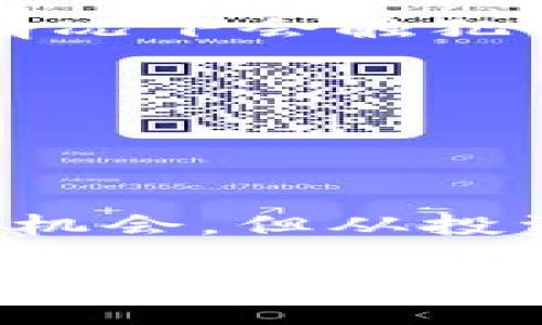 探讨虚拟币众筹的法律边界：你必须知道的真相

虚拟币，众筹，法律问题，投资风险/guanjianci

引言：虚拟币众筹的兴起
近年来，虚拟货币如比特币、以太坊等迅速崛起，正在改变传统投资和融资的格局。随着区块链技术的不断发展，虚拟币众筹（ICO）成为了一种新兴的融资手段，受到许多创业者和投资者的青睐。然而，这种新兴方式的合法性却备受争议，很多人开始担心虚拟币众筹是否真的犯法。

虚拟币众筹的基本概念
虚拟币众筹是指通过发行数字货币或代币来融资的一种方式。创业者将项目设想转换为数字资产，通过定价和发售这些资产来募集资金。这种模式让很多初创公司得以快速获得资金支持，同时投资者可以通过购买这些代币，参与到项目的未来收益中。

法律视角下的虚拟币众筹
虽然虚拟币众筹为创业者提供了新的资金来源，但问题随之而来。不同国家对虚拟币的法律规定各不相同，许多国家尚未明确界定虚拟货币的法律地位。因此，从法律的角度来看，虚拟币众筹的合规性并不一定得到保障。

各国法规的差异
在一些国家，如美国，证券交易委员会（SEC）对虚拟币众筹持谨慎态度。根据SEC的规定，如果代币被视为证券，就必须遵循相关的证券法律，进行注册或获得豁免。否则，众筹活动就可能被视为非法。
而在某些国家，如中国，政府对ICO实施了全面禁止。这意味着在中国进行虚拟币众筹不仅会面临经济损失，还有法律诉讼的风险。因此，想要进行虚拟币众筹的项目方必须了解各国的法规，以确保在法律框架内合法运营。

ICO的投资风险
除了法律风险，投资虚拟币众筹本身也存在较大的风险。许多项目在早期阶段尚未验证其业务模型和市场需求，加上数字货币市场本身波动剧烈，投资者可能面临资金损失的风险。此外，虚拟币众筹领域也出现了各种骗局，许多投资者因缺乏相关经验，从而在无意中成了“受害者”。

如何确保虚拟币众筹的合法性
为了确保虚拟币众筹合法进行，以下几点建议将帮助项目方和投资者规避潜在的法律风险。
ul
  listrong了解法律法规：/strong在进行虚拟币众筹之前，务必了解当地及国际的相关法律法规，明确什么情况下众筹是合法的，什么情况下会触犯法律。/li
  listrong项目透明度：/strong确保项目方提供详尽的白皮书，披露项目的运营模式、资金运用及风险提示，增强信任度。/li
  listrong合规注册：/strong如果代币被认定为证券，务必遵循证券法的相关规定进行注册。/li
  listrong审计和合规律师：/strong寻求专业律师和审计机构的帮助，确保项目在法律上的合规性。/li
/ul

结论：慎重投资，理性决策
综上所述，虚拟币众筹作为一种新兴的融资方式，其合法性在不同法律环境下存在差异。虽然对一些项目而言，它提供了快速获得资金的机会，但从投资者的角度来看，也伴随着不小的风险。在参与任何虚拟币众筹之前，务必做好充分的调研，了解相关法律法规，以确保自身的投资安全。 

因此，虚拟币众筹并非全然违法，但若不遵循法律法规，就可能陷入法律困境。在这个快速发展的领域，知晓法律的边界，理性对待投资，才能在众多机会中找到合适的方向。