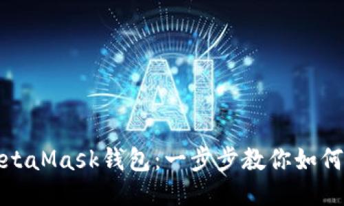 轻松连接你的MetaMask钱包：一步步教你如何与网站无缝对接