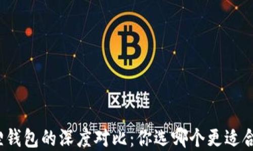 
tb钱包与小狐狸钱包的深度对比：你选哪个更适合你的数字生活？