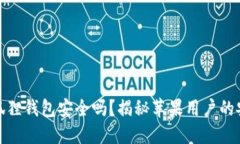 使用小狐狸钱包安全吗？