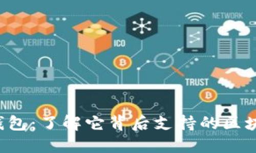 小狐狸钱包：了解它背后支持的区块链生态！