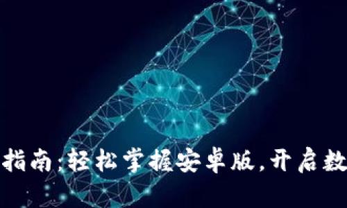 小狐狸钱包下载指南：轻松掌握安卓版，开启数字资产管理之旅