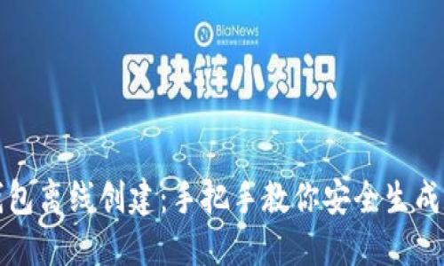 小狐狸钱包离线创建：手把手教你安全生成数字资产