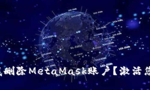 如何安全彻底删除MetaMask账户？激活您的数字隐私！