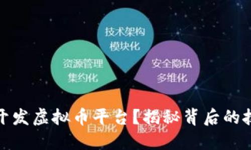 如何成功开发虚拟币平台？揭秘背后的技术与策略