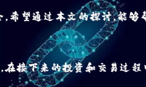   核心币无法在小狐狸钱包中查看的原因与解决方案 / 

 guanjianci 核心币, 小狐狸钱包, 加密货币, 钱包问题 /guanjianci 

引言

近些年，加密货币的迅速崛起吸引了越来越多的投资者与用户。而在这个金融革命中，核心币作为其中一种新兴的数字货币，逐渐赢得了市场的关注。然而，对于许多用户而言，如何管理和查看自己的核心币资产则成为了一个亟待解决的问题。特别是当你使用小狐狸钱包（MetaMask）时，发现自己的核心币无法被看到时，内心难免会感到焦虑与困惑。究竟是什么原因导致这一现象的发生，又该如何有效解决呢？

核心币与小狐狸钱包的关系

在深入探讨之前，我们有必要先了解核心币和小狐狸钱包之间的基本关系。核心币是基于区块链技术发行的数字资产，拥有独特的价值与应用场景。而小狐狸钱包则是当前最受欢迎的一款以太坊钱包，支持多种ERC-20代币的存储与交易。理性的用户在使用小狐狸钱包存放核心币时，如果无法找到资产，首当其冲的就是要查询其是否与小狐狸兼容。

可能的原因一：资产未添加

当你在小狐狸钱包中无法查看核心币时，最常见的原因之一是该资产尚未被添加。这是新用户在使用数字钱包时常犯的一个错误。小狐狸钱包并不会自动识别每一种代币，尤其是一些相对较新的或不太知名的币种。

为了解决这个问题，你可以手动添加核心币的合约地址。通常情况下，项目方会在其官方网站或社交媒体上提供合约地址。获取到合约地址后，进入小狐狸钱包，找到“添加代币”选项，选择“自定义代币”，然后填入合约地址、代币符号及小数位数字后，点击“添加”即可。

可能的原因二：网络选择不正确

小狐狸钱包支持多个区块链网络，如Ethereum、Binance Smart Chain等。如果你的核心币基于的区块链网络与小狐狸当前选择的网络不匹配，那么自然无法查看该资产。

为此，你需要确保已切换到正确的网络，查看核心币所基于的区块链信息，并在小狐狸钱包中选择对应的网络。切换网络的操作也相对简单，通过点击钱包顶部的网络名称即可进行调整。

可能的原因三：钱包未同步

有时候，即使你采取了以上两种措施，在小狐狸钱包中仍然看不到核心币，这可能是因为钱包未完全同步。在加密货币的世界里，区块链网络的数据同步是必要的步骤。如果你的网络连接不稳定或钱包没有及时更新，就会导致某些资产的显示异常。

在这种情况下，你可以尝试更新小狐狸钱包或者重新启动它，以确保钱包与区块链网络的状态保持一致。必要时，也可以尝试重新安装小狐狸钱包，但在这一过程中请务必备份你的助记词及密钥，以免造成资产丢失。

安全性与风险防范

在与核心币相关的交易和操作中，安全性应当始终放在首位。无论是在手动添加代币合约地址，还是在进行交易时，都需要谨慎小心。务必确认你从官方渠道获取的合约地址，切勿随意输入不明来源的信息，防止造成不必要的损失。

核心币未来的发展趋势

随着加密货币市场的日益成熟，核心币作为其中一部分，理应会在未来的发展中迎来新的机遇和挑战。特别是在去中心化金融（DeFi）和非同质化代币（NFT）越来越普及的背景下，核心币的实际应用场景也将继续扩大。

总的来说，耐心与细心是处理数字钱包与加密资产时不可或缺的品质。面对核心币无法在小狐狸钱包中看到的情况，逐步排查问题原因，采取相应的解决措施，才能更好地维护自己的资产安全。希望通过本文的探讨，能够帮助你更轻松地管理和查看你的核心币资产，让你的数字货币之旅更加顺畅。

总结

在加密货币的世界中，不同用户可能会遇到形形色色的问题。核心币无法在小狐狸钱包中查看只是其中一个小插曲，但通过了解原因和解决方案，每位用户都可以更好地掌握自己的资产管理。在接下来的投资和交易过程中，充分利用各种工具与资源，提升自己的用户体验，带来更高的回报与幸福感。这个数字资产的新时代，充满了无限可能，等待着每一个敢于尝试与探索的人。