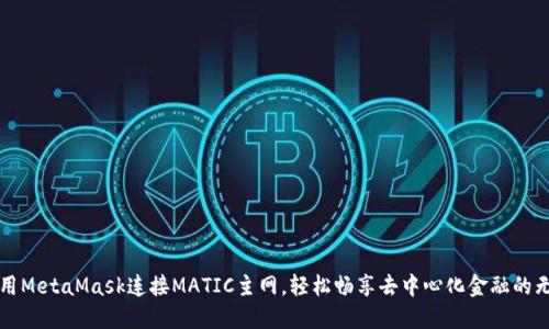 如何使用MetaMask连接MATIC主网，轻松畅享去中心化金融的无限可能