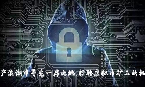 在数字资产浪潮中寻觅一席之地：招聘虚拟币矿工的机会与挑战