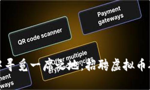在数字资产浪潮中寻觅一席之地：招聘虚拟币矿工的机会与挑战