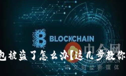 小狐狸钱包被盗了怎么办？这几步教你快速应对！