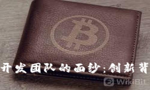 揭开Metamask开发团队的面纱：创新背后的故事与挑战