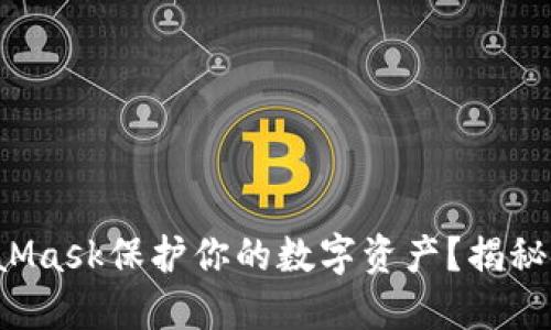 如何利用MetaMask保护你的数字资产？揭秘安全防护技巧！