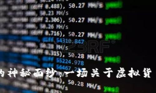 揭开BCMC1的神秘面纱：一场关于虚拟货币的财富旅程