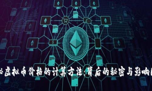揭秘虚拟币价格的计算方法：背后的秘密与影响因素