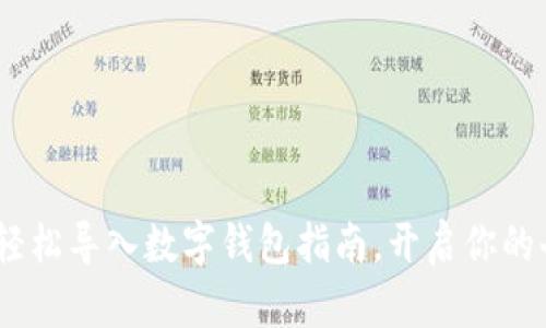 宠物小狐狸：轻松导入数字钱包指南，开启你的奇妙宠物之旅