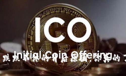 虚拟币跌跌不休的背后原因，你真的了解吗？