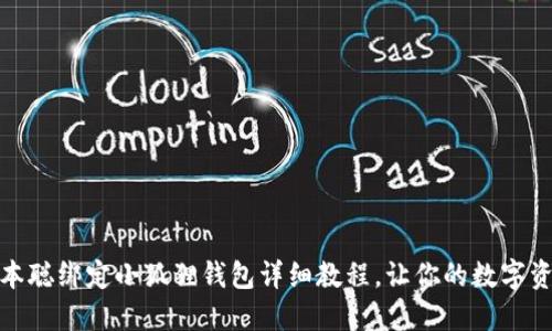 轻松上手：中本聪绑定小狐狸钱包详细教程，让你的数字资产安全无忧！