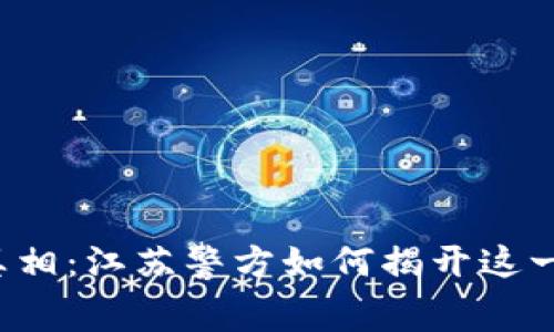 虚拟币的黑暗真相：江苏警方如何揭开这一幕背后的秘密？