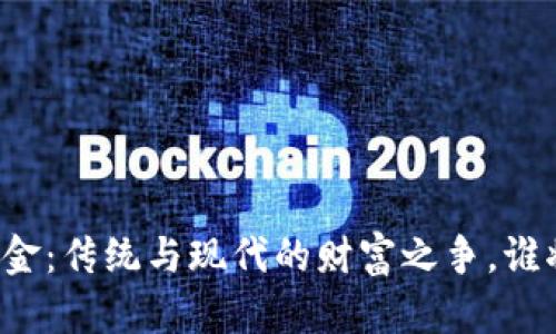 虚拟币与黄金：传统与现代的财富之争，谁将主宰未来？