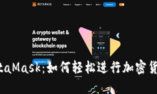解密MetaMask：如何轻松进行加密货币交易？