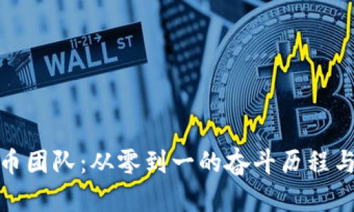 MDS虚拟币团队：从零到一的奋斗历程与未来愿景