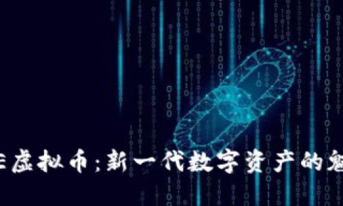 : 揭秘SRE虚拟币：新一代数字资产的魅力与挑战