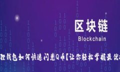 小狐狸钱包如何快速闪兑