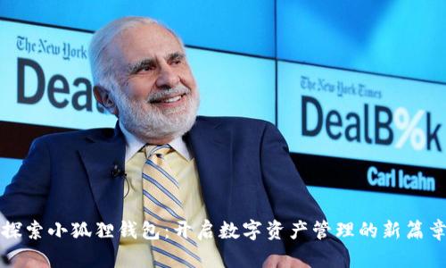 探索小狐狸钱包：开启数字资产管理的新篇章