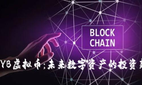 探秘BYB虚拟币：未来数字资产的投资新机遇