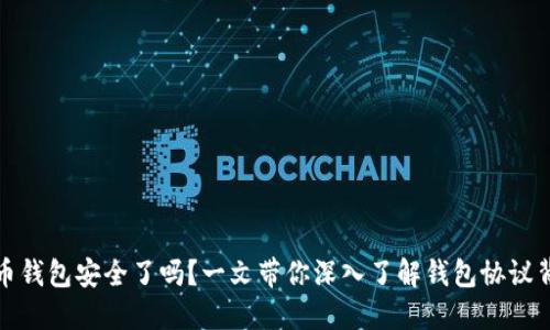 你的虚拟币钱包安全了吗？一文带你深入了解钱包协议背后的秘密