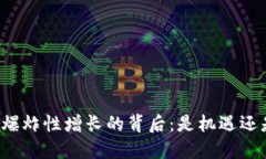 虚拟币爆炸性增长的背后