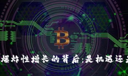 虚拟币爆炸性增长的背后：是机遇还是陷阱？