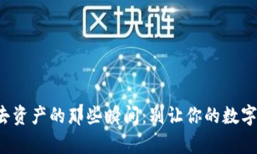 小狐狸钱包失去资产的那些瞬间：别让你的数字财富瞬间消失！