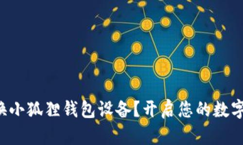 如何无缝更换小狐狸钱包设备？开启您的数字资产新旅程！