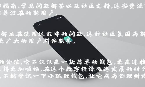 探秘小狐狸钱包：让你的数字资产更安全、更便捷的秘密武器/  
小狐狸钱包, 数字资产, 加密货币, 便捷安全/guanjianci

什么是小狐狸钱包？  
在当今快速发展的数字时代，数字资产管理的重要性日益凸显。小狐狸钱包（也称为MetaMask）作为一种流行的加密货币钱包，能够帮助用户轻松管理自己的数字货币。它不仅可以进行交易，还支持与去中心化应用（dApps）的无缝连接，让用户的数字生活更加便捷与高效。

安全性—保护你的资产  
谈到钱包，无论是实物还是数字，安全性都是用户最关心的因素之一。小狐狸钱包采用了高标准的安全性措施，用户的私钥存储在本地，不会被上传到服务器上。这意味着，只要你保持对自己私钥的控制，资产就能得到有效的保护。  
此外，小狐狸钱包还提供了多种安全设置，通过密码保护及生物识别技术，进一步增强了安全性。对于加密货币的新手来说，钱包的安全性尤为重要，因为一旦资产丢失，很难恢复。

使用便捷—一键管理你的数字资产  
对于普通用户来说，使用简单直观的钱包尤为重要。小狐狸钱包在用户界面设计上极具人性化，具备友好的交互界面，让用户即使是第一次使用也能快速上手。其钱包地址生成与交易历史的查询功能，让用户对自己的资产状况一目了然。  
无论是在手机上还是电脑中，小狐狸钱包均可跨平台使用，实时同步，随时随地管理资产。这种灵活性为现代用户提供了极大的便利，尤其是在需要即时交易的情况下。

与去中心化应用的无缝连接  
去中心化金融（DeFi）和非同质化代币（NFT）的兴起让小狐狸钱包的价值凸显。在小狐狸钱包中，用户可以与各种去中心化应用直接连接，如去中心化交易所、借贷平台、游戏平台等。这种连接方式，不仅提高了用户的操作效率，还丰富了用户的投资选择。  
你只需在小狐狸钱包中轻松切换，就可以体验不同类型的区块链应用，而这正是小狐狸钱包提供的便捷之处。在这个充满机遇的数字经济时代，利用好这些去中心化的平台，可以让你的资产增值潜力更大。

多种资产支持—跨链管理的便利  
小狐狸钱包不仅支持以太坊（Ethereum）的代币，还逐步扩展到其他区块链，支持多种代币管理。这样的多样性让用户可以在一个钱包中管理不同类型的数字资产，省去了用户安装多个钱包的麻烦。  
随着不同区块链的生态系统不断壮大，小狐狸钱包的跨链支持显得尤为重要。通过这样的功能，用户可以轻松进行多种加密货币之间的转换和交易，提高了资金周转的灵活性。

教育资源—帮助新手用户  
对于许多新用户来说，进入加密世界可能会感到迷茫和困惑。小狐狸钱包提供了丰富的教育资源，包括详细的操作指南、常见问题解答以及社区支持。这些资源可以帮助用户快速熟悉钱包的功能，并了解加密货币和区块链技术的基础知识。  
这种对用户教育的重视，体现了小狐狸钱包作为一款用户友好型产品的良好愿景，不仅关注现有用户，更在积极培养潜在的新用户。

社区支持—用户之间的互助  
小狐狸钱包的用户社区非常庞大。通过官方论坛、社交媒体以及各种讨论群组，用户之间可以分享经验、交流技巧，解决在使用过程中的问题。这种社区氛围为新手用户营造了一种归属感，降低了他们的使用门槛。  
而且，社区的活跃度也促进了产品的不断进步，用户反馈会被开发者及时采纳，使得小狐狸钱包不断用户体验，为更广大的用户群体服务。

总结  
总的来说，小狐狸钱包作为一款数字资产管理工具，在安全性、便捷性、多资产支持和用户教育上都展现出了极高的价值。它不仅仅是一款简单的钱包，更是连接用户与去中心化经济的重要桥梁。对于金融科技感兴趣的用户来说，小狐狸钱包无疑是一个值得尝试的平台。  
无论你是加密行业的新手，还是经验丰富的老手，小狐狸钱包都能满足你的各种需求，助你在数字资产的道路上走得更加顺畅。在这个数字经济飞速发展的时代，抓住机遇，选择合适的钱包，将会是你投资成功的重要一步。  
希望通过上述内容，能够帮助你更深入地了解小狐狸钱包的优势和功能。如果你对数字资产管理有着浓厚的兴趣，不妨尝试一下小狐狸钱包，让它成为你理财路上的得力助手。