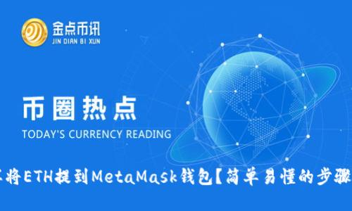 怎样将ETH提到MetaMask钱包？简单易懂的步骤指南