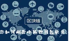 轻松一键，教你如何删除