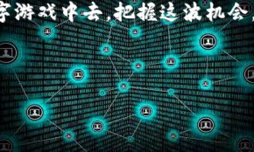 小狐狸钱包游戏地址

在当今数字世界中，越来越多的用户开始关注数字资产的管理和游戏的结合，其中，小狐狸钱包便成了不少玩家的首选。本文将为大家详细介绍小狐狸钱包的游戏地址及其背后的魅力。

小狐狸钱包简介

小狐狸钱包（MetaMask）是一款备受欢迎的加密钱包，它不仅支持以太坊及其兼容链的数字货币存储，还为用户提供了轻松进入去中心化应用（DApp）和游戏的机会。对于热爱区块链游戏的用户，小狐狸钱包的便捷性，无疑是其最大的亮点之一。

为什么选择小狐狸钱包？

首先，它是一款开源软件，许多开发者都能参与其中，保障了钱包的安全性。用户不仅能够通过安装扩展在浏览器中轻松使用，还能通过手机应用随时随地管理他们的数字资产。

其次，小狐狸钱包具有极高的用户友好性。即使是初学者，经过简单的指导后，也能迅速上手，进行加密货币的交易或参与游戏。对于那些不愿意耗费大量时间学习虚拟货币的人来说，这无疑是一个不错的选择。

如何找到小狐狸钱包游戏地址

对于许多游戏玩家而言，寻找小狐狸钱包的游戏地址是一项重要的任务。这些地址不仅可以帮助玩家将他们的数字货币转入游戏中，还能让他们获得游戏的独特体验。下面将介绍几种方法来找到这些游戏地址。

浏览器扩展的使用

用户在访问任何支持使用小狐狸钱包的区块链游戏时，通常会在页面上看到钱包的连接按钮。通过单击连接，便可以自动打开小狐狸钱包，提示用户输入密码或确认连接。这时，用户只需按照提示操作，就能够顺利进入游戏。

官网和社交媒体

玩家还可以通过游戏的官方网站获取游戏地址。许多区块链游戏都在官网上提供相关的指引，用户可以在这些网站找到最新的游戏地址更新和相关公告。此外，社交媒体也是获取信息的重要途径。游戏开发团队通常会在Twitter、Telegram等平台上与玩家互动，推送最新的游戏动态和活动信息。

游戏社区的交流

参与游戏社区的讨论也是获取游戏地址的重要方式。在这些论坛和社交群组中，玩家可以分享自己的经验和发现，互相帮助。比如，Reddit以及不同的Discord频道，都是活跃的讨论平台，用户在这里不仅能够获得游戏地址，还能了解到游戏内部的最新策略和动态。

此外，对于新手玩家而言，加入这些社区还能够快速融入到游戏圈，找到志同道合的伙伴，一起体验游戏的乐趣。

小狐狸钱包的优势与挑战

虽然小狐狸钱包提供了方便的用户体验，但它仍然有一些挑战。例如，用户需要密切关注他们的私钥和备份短语，因为如果丢失，将无法恢复钱包。想要在区块链游戏中获胜，玩家除了需要熟悉游戏机制外，还有必要提升自身的安全意识。

此外，随着区块链技术的发展，越来越多的新型游戏和项目不断涌现。对于玩家而言，挑选出优质的游戏更加重要，这需要玩家在了解市场动态和进行必要的市场调研之后做出明智的选择。

小狐狸钱包值得关注的游戏推荐

以下是一些支持小狐狸钱包的热门游戏推荐，可以供玩家参考：

ul
    listrongCryptoKitties/strong：这是一个经典的区块链游戏，玩家可以收集、繁殖独特的虚拟猫咪。每只猫咪都是独一无二的NFT，玩家可通过购买、销售猫咪来获利。/li
    listrongAxie Infinity/strong：这是一个非常流行的游戏，玩家可以通过养成可爱的怪兽Axies来进行战斗，并通过游戏获得收益。游戏内的资产均为NFT，玩家的每一项努力都有可能转化为实际收益。/li
    listrongDecentraland/strong：在这个虚拟现实平台中，用户可以购买和出售土地、建筑和虚拟商品，构建属于自己的世界。它结合了社交与交易，吸引了无数用户的加入。/li
    listrongThe Sandbox/strong：这是一个去中心化的虚拟空间，用户可以在这里创作、拥有和货币化自己的游戏体验。玩家可以利用自己的创意和想法，打造独特的游戏世界。/li
/ul

小狐狸钱包的未来发展

随着区块链技术的快速发展，未来小狐狸钱包将继续进行升级与完善。新的功能、新的安全措施以及对更多应用的支持，将使得小狐狸钱包依然处于行业的前沿。

与此同时，区块链游戏市场也在不断变化，玩家的期望和需求将促使开发者创造出更具吸引力的游戏体验。因此，紧跟市场趋势，寻找适合自己的游戏，将是玩家接下来的重点。

总结

小狐狸钱包不仅是管理数字资产的工具，更是通往区块链游戏世界的桥梁。通过它，玩家能够轻松找到游戏地址，参与到激动人心的数字游戏中去。把握这波机会，不妨试试与小狐狸钱包一起，开启您的区块链游戏之旅。无论是探索新游戏还是投资虚拟资产，牢记安全和谨慎总是至关重要的。

小狐狸钱包, 区块链游戏, 游戏地址, 数字资产管理/guanjianci

通过以上的分析和建议，玩家可以更容易地找到小狐狸钱包的游戏地址，并在这个充满可能性的数字世界中找到属于自己的乐趣。