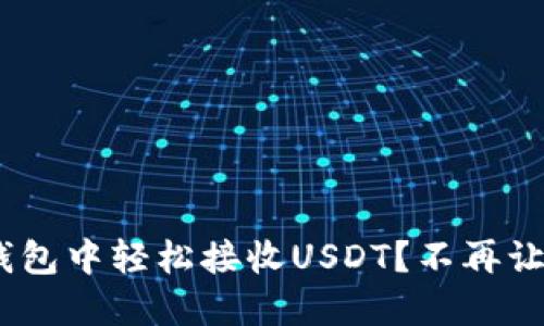 如何在MetaMask钱包中轻松接收USDT？不再让您错过每一笔交易！