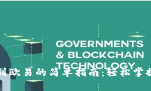 小狐狸钱包充值到欧易的简单指南：轻松掌握数字资产的秘密