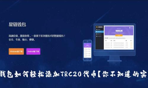小狐狸钱包如何轻松添加TRC20代币？你不知道的实用技巧！