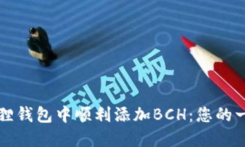如何在小狐狸钱包中顺利添加BCH：您的一步一步指南