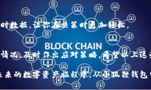 如何快速查看小狐狸钱包总资产？一步一步教你掌握技巧
小狐狸钱包, 总资产, 查看资产, 加密货币/guanjianci

引言：数字资产时代的你，有这样的困惑吗？
在这个数字资产迅速发展的时代，越来越多的人开始关注加密货币和数字钱包。小狐狸钱包作为一个热门的以太坊钱包，它以其简便的操作和友好的用户界面吸引了大量用户。然而，有许多新手用户在使用小狐狸钱包时，常常会对如何查看总资产这件事感到迷惑。尤其是资产波动频繁，保持对自己持有的资产清晰的认知变得尤为重要。

小狐狸钱包简介
小狐狸钱包（MetaMask）是一款流行的以太坊钱包，可以方便地与去中心化应用（DApp）进行交互。用户可以通过这个钱包管理自己的以太坊和ERC-20代币，支持多种功能。它不仅方便用户进行交易，还允许用户与多种去中心化应用连接。相对来说，小狐狸钱包的操作界面比较简单友好，用户只需简单几个步骤就能上手。

为什么查看总资产重要？
总资产是用户了解自己投资状况的重要指标。知道了总资产的情况，不仅可以帮助我们更好地掌握自己的财务状况，也能在市场波动中做出及时的反应。对于投资者而言，关注总资产的变化能够促使我们做出更明智的投资决策。对大多数人而言，这就是一种理财意识的体现。

查看小狐狸钱包总资产的基本步骤
为了帮助大家快速掌握如何查看小狐狸钱包的总资产，下面将一步一步为你解析。在开始之前，确保你已经下载并安装了小狐狸钱包，且已经绑定了你的以太坊账户。

h4第一步：打开小狐狸钱包应用/h4
首先，找到并点击小狐狸钱包的应用图标，打开它。你将会看到一个友好的用户界面，通常情况下，钱包主页会展示你的余额或者资产总览。如果你是第一次使用，可能需要先进行登录。

h4第二步：查看资产页面/h4
进入钱包主页后，点击大屏幕中央的“资产”标签。这里会展示你当前持有的所有代币及其相应的余额。在这个页面，你不仅能看到每一种资产的具体数量，还有它们的实时价格。

h4第三步：计算总资产/h4
在资产页面上，虽然直接展示总资产的功能并不是特别明显，但你可以通过查看每种币的市场价格和数量来进行计算。具体来说，你需要将每种持有的加密货币的数量乘以其当前的市场价格，然后将所有资产的价值相加，最终得出总资产的金额。

小狐狸钱包中的资产信息解读
在查看总资产时，你会注意到不同种类的代币。如果你持有的有ETH、USDT、DAI等不同代币，每种代币的价格都是动态变化的。理解这些信息有助于你及时调整投资策略。

比如，当以太坊的价格上涨时，你的总资产也随之增加。在此情况下，你可能会考虑是继续持有还是进行部分获利了结。而如果价格下跌，投资者则可能需要谨慎应对。这里，能够快速而准确地查看总资产的技巧显得尤为重要。

如何管理和你的投资
了解自己总资产的情况后，接下来的工作就是如何管理和这些资产。小狐狸钱包虽然便捷，但理智的投资男人会选择通过一系列措施来保护自己的数字资产。

h4定期监控/h4
保持对资产的定期监控非常必要。用户可以每天或者每周查看自己的总资产，特别是在出现市场大幅波动时。定期的监控可以帮助你把握瞬息万变的市场动态，防止错过最佳买卖时机。

h4多样化投资/h4
除了关注总资产，你还可以考虑多样化投资。通过分散投资风险，投资改善总资产的稳定性。小狐狸钱包支持多种代币投资，你可以根据市场表现，选择不同类型的资产进行组合投资。

h4利用市场工具/h4
除了小狐狸钱包你还可以借助其他市场工具，如加密货币跟踪应用或者分析平台，获取更多的市场信息。这些工具可以提供更全面的资产分析以及实时数据，让你在决策时更加轻松。

总结
小狐狸钱包为用户提供了一个简洁方便的平台，让用户可以轻松管理自己的加密货币资产。在查看总资产的过程中，我们可以更好地了解自己的投资情况，及时作出应对策略。希望以上这些步骤和技巧能够帮助到使用小狐狸钱包的你，让你的数字资产管理变得更加轻松和高效。

对于每个数字资产持有者而言，掌握查看总资产的技巧是实现财务自由的重要一环。随着市场的快速变化，保持敏感和灵活是成功的关键。希望你在未来的数字资产旅程中，从小狐狸钱包中获得更多的收益与快乐！