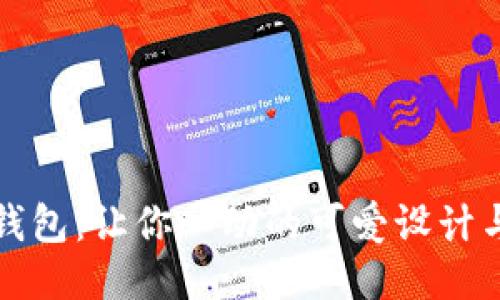 小狐狸零钱包：让你心动的可爱设计与使用指南